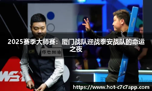 2025赛季大师赛：厦门战队迎战泰安战队的命运之夜
