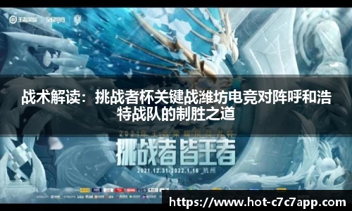 战术解读：挑战者杯关键战潍坊电竞对阵呼和浩特战队的制胜之道