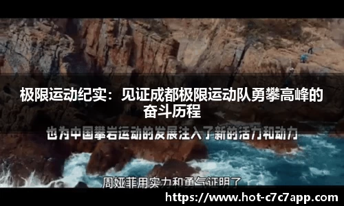 极限运动纪实：见证成都极限运动队勇攀高峰的奋斗历程