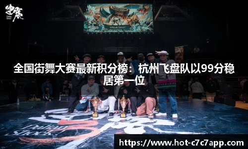 全国街舞大赛最新积分榜：杭州飞盘队以99分稳居第一位