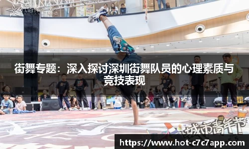街舞专题：深入探讨深圳街舞队员的心理素质与竞技表现