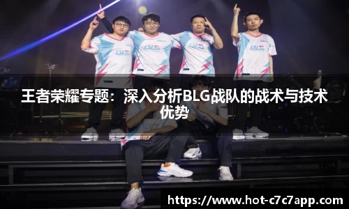 王者荣耀专题：深入分析BLG战队的战术与技术优势