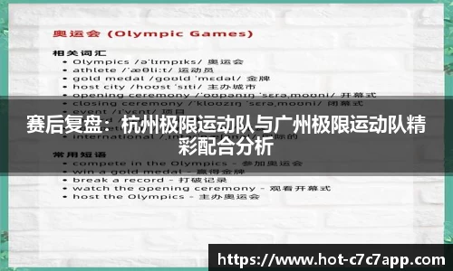 赛后复盘：杭州极限运动队与广州极限运动队精彩配合分析
