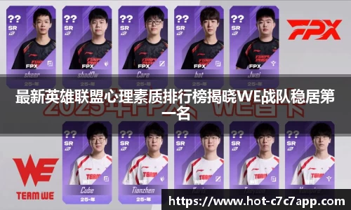 最新英雄联盟心理素质排行榜揭晓WE战队稳居第一名