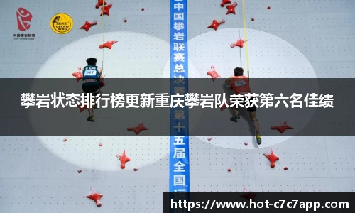 攀岩状态排行榜更新重庆攀岩队荣获第六名佳绩