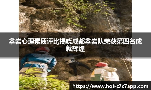 攀岩心理素质评比揭晓成都攀岩队荣获第四名成就辉煌