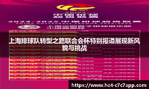 上海排球队转型之路联合会杯特别报道展现新风貌与挑战