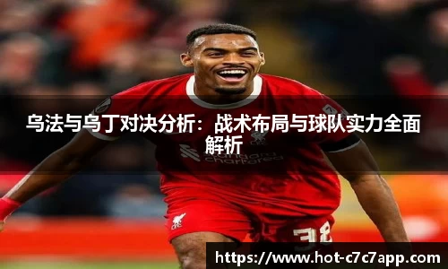 乌法与乌丁对决分析：战术布局与球队实力全面解析
