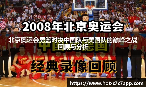 北京奥运会男篮对决中国队与美国队的巅峰之战回顾与分析