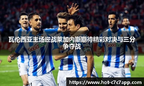 瓦伦西亚主场迎战莱加内斯期待精彩对决与三分争夺战