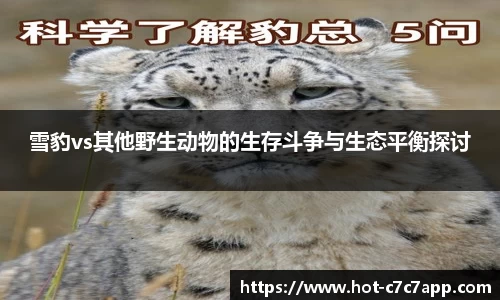 雪豹vs其他野生动物的生存斗争与生态平衡探讨