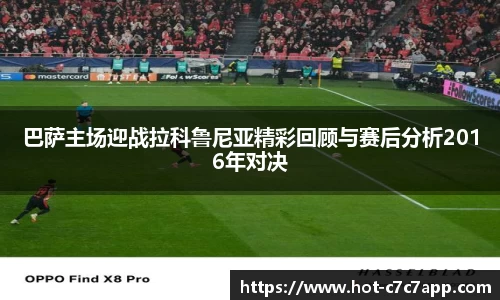 巴萨主场迎战拉科鲁尼亚精彩回顾与赛后分析2016年对决