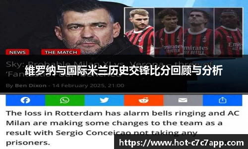 维罗纳与国际米兰历史交锋比分回顾与分析