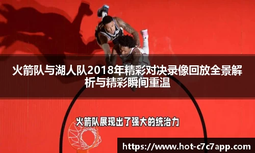 火箭队与湖人队2018年精彩对决录像回放全景解析与精彩瞬间重温